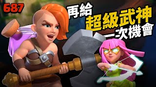 勸世系列再給超級武神一次機會的結果【COC烏龜687】 [upl. by Gnourt]