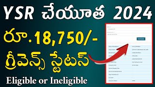 YSR Cheyutha Grievance Status  YSR Cheyutha 2024  Cheyuth Grievance Status [upl. by Imotas]