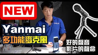 楔石攝影器材新品Yanmai USB多功能麥克風，隨插即用好收音 [upl. by Diao110]