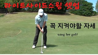 라이트사이드스윙 셋업 요령입니다 셋업은 임팩의 시작입니다 [upl. by Sand452]