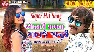 Ekaldi Malva Aavje Janudi Dhaval Barot New Gujarati Song 2018 [upl. by Ileyan]