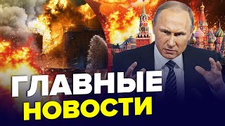 ⚡️Путин дал ЭКСТРЕННЫЙ указ В Москве ЖЕСТЬ россияне убегают Флоту РФ КОНЕЦ  Главные новости [upl. by Marie]