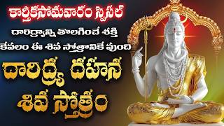 వసిష్ఠేన కృతం దారిద్య్ర దహన శివ స్తోత్రం  daridrya dahana shiva stotram telugu [upl. by Aicilav]