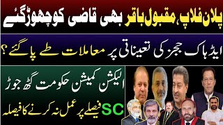 BREAKING NEWS  ECP decides to not implement SCP reserved seats judgement  Qazi Sahbs plan failed [upl. by Alby7]