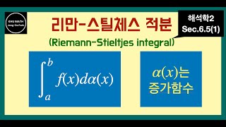 해석학2 65절 1 리만스틸체스 적분  RiemannStieltjes integral [upl. by Attenrad]