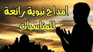 امداح نبوية quot قومو قومو تمدحو لله quot Amdah 9omo tamdaho lilah best music islam vlog [upl. by Maise]