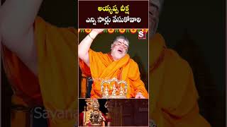 అయ్యప్ప దీక్ష ఎన్ని సార్లు వేసుకోవాలి ayyappaswamy ayyappadeeksha ayyappapooja sayanatv [upl. by Sherr104]