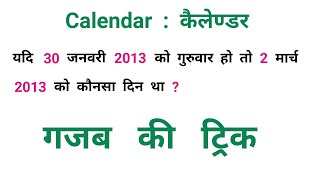 Calendar  कैलेंडर  Short Trick  RAILWAY NTPC SSC CGL UPSSSC [upl. by Eldrida420]