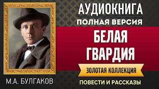 БЕЛАЯ ГВАРДИЯ БУЛГАКОВ МА  аудиокнига слушать аудиокнига аудиокниги онлайн аудиокнига слушать [upl. by Manda945]