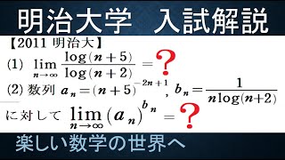 963 2011明治大 理系 極限の問題 2題【数検1級準1級大学数学中高校数学数学教育】Finding The Limit JMO IMO Math Olympiad Problems [upl. by Tennek]