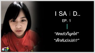 I SAiD  ฉันมาบอกว่า EP1・quotติดแล้วก็พูดได้quot [upl. by Nwahsor]