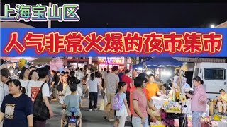 上海宝山区人气非常火爆的夜市集市，每周都有，夏日闲逛的好去处街拍街景 [upl. by Mcdougall]