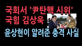 윤대통령 탄핵하라고 국회서 시위하는 국힘 김상욱 윤상현이 말해준 충격 사건 [upl. by Natsirk]