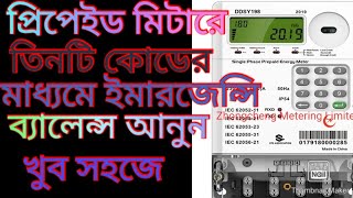 তিনটি নিয়মে ইমারজেন্সি ব্যালেন্স কিভাবে নিবেন তা জানুন সহজে। Prepaid meter Emergency balance Code [upl. by Ransome]