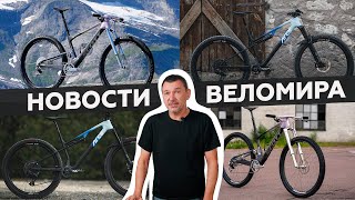 Самое интересное из мира велоиндустрии  Выпуск 114 [upl. by Teryn691]