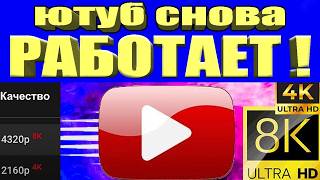 Без VPN👉Как вернуть скорость YouTube на телефонепланшете ТВ приставке ускорить на ПК и телевизоре [upl. by Aivart]