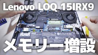 ノートパソコンのメモリー増設のやり方【Lenovo LOQ 15IRX9】デュアルチャンネル Added memory [upl. by Hluchy]