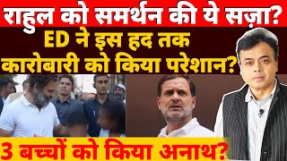 राहुल को समर्थन की ये सज़ाED ने इस हद तक कारोबारी को किया परेशान3 बच्चों को किया अनाथ [upl. by Htebazileharas]