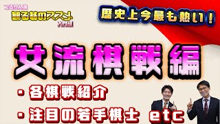 【観る碁のススメ〜女流棋戦編】女流棋戦の歴史と仕組み〜今後の女流囲碁界の注目ポイントなど紹介！【囲碁】 [upl. by Pia185]