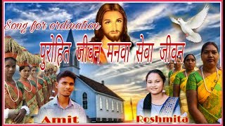 New Sadri Christian song for priestly ordination 2020singers Amit amp Roshmita  Devotional song [upl. by Hathcock258]