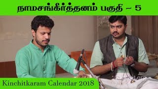 Namasankeerthanam Part 5  Spiritual Calendar 2018  Kinchitkaram Trust [upl. by Thomsen]