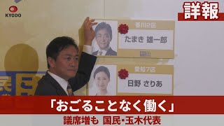 【詳報】「おごることなく働く」 議席増、国民・玉木代表 [upl. by Darnoc368]