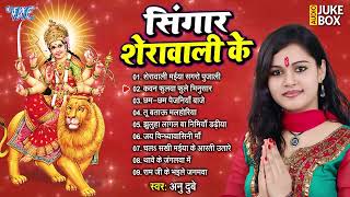 सिंगर शेरावाली के  Anu Dubey Best Mata Bhajan  Singar Sherawali Ke  Sadabahar Devi Geet [upl. by Anoiek]