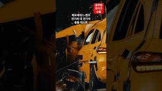 메르세데스벤츠 전기차 대 전기차 충돌 테스트 EQA 300 EQS 450 SUV 정면 50 오버랩 56kmh mercedes eqa eqssuv 충돌테스트 [upl. by Hodess]