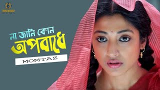 Na Jani Kon Oporadhe ll না জানি কোন অপরাধে ll Momtaz ll Satta ll Movie Song ll Gaan Media [upl. by Schnapp]