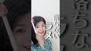 40代以上は絶対コレ❣️125限定2色発売🎉しっとりamp目元華やか✨落ちないラメ💕 [upl. by Noied]