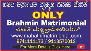 kannada brahmin matrimonyಅಖಿಲ ಕರ್ನಾಟಕ ಬ್ರಾಹ್ಮಣ ವಿವಾಹ ವೇದಿಕೆ ಮಹತಿ ಮ್ಯಾಟ್ರಿಮೋನಿಯಲ್ [upl. by Isaac318]