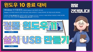 정품 윈도우 11 무료 설치 2 윈도우 10 종료 대비 정품 윈도우 11 설치 USB 만들기 [upl. by Tapes]