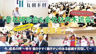 【全社研修会】第103期全社研修会＆全社社内木鶏会を開催5年振りに大懇親会も行いました [upl. by Anastasia]