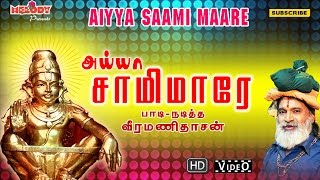 அய்யா சாமி மாரே  Aiyya Saami Maare  Ayyappan Songs in Tamil  Veeramanidasan வீரமணி தாசன்  Video [upl. by Adiaroz]