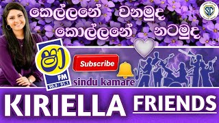 කෙල්ලනේ වනමුද  කොල්ලනේ නටමුද ෂාFM සින්දු කාමරේ  KIRIELLA Friends [upl. by Katonah]