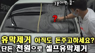 유막제거 끝판왕 작업으로 단 3분만에 없애는 셀프 유막제거 꿀팁을 알려드립니다 쎄게형 [upl. by Vento]