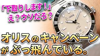 【壊れた時計でも下取りします…！？】『オリス』が仕掛けたquot買取quotよりお得なキャンペーン！本当にどんな時計でも大丈夫なのか？その狙いとは？ [upl. by Rasia]