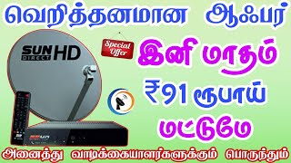 Sun Direct DTH இனி மாதம் ₹91 ரூபாய்  Sun Direct monthly recharge ₹91 onlyTndthofficial [upl. by Alegnaoj430]