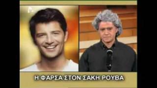 Giorgos Mitsikostas  Farsa Sakis Roubas [upl. by Lobell]