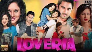 Loveria লাভেরিয়া মুভি Full Movie Bangla Soham Chakraborty Puja HD Facts amp Review [upl. by Letch]