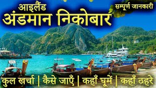 अंडमान निकोबार  Andaman Nicobar Tour Guide  Andaman Tourist Places।Andaman Travel Plan Full Info [upl. by Homovec]