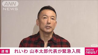 【速報】れいわ 山本太郎代表が緊急入院2024年10月15日 [upl. by Faythe22]