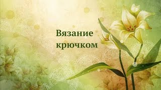 Узор quotЗвёздочкиquot крючком [upl. by Saxen]