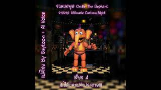 รวมบทพูด Orville The Elephant จากภาค Ultimate Custom Night  พากย์ไทย  AI Voice [upl. by Lowenstern1]