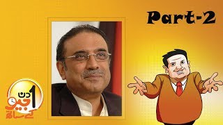 Aik Din Geo Ke Saath Exclusive Interview with Asif Ali Zardari  Part 02 [upl. by Constantino]