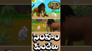 సింహం మరియు కుందేలు Chandamama Kathalu  Lion and Rabbit Animal Story  Telugu Stories 04 [upl. by Iralav]