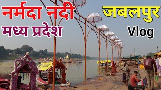 नर्मदा नदी  Narmada River  Gwarighat Jabalpur  Narmada Nadi  samarvloggerpanna [upl. by Olumor]