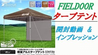 FIELDOOR タープテント 開封動画＆インプレッション [upl. by Tenney]