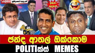 ඡන්ද ආතල් ඔක්කොම  Politics MemesEpisode 235 [upl. by Libna]