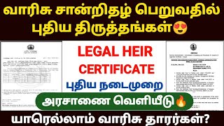 வாரிசு சான்றிதழ்  legal heir certificate in tamil  How to apply legal heir certificate in tamil [upl. by Aber]